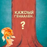 Роскошь быть самим собой?