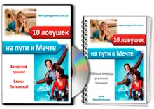Мастер-класс 10 ловушек на пути к Мечте