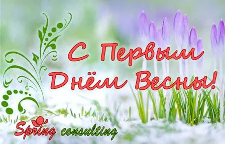 с первым днем весны