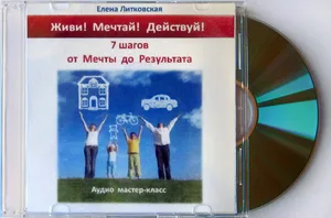 Мастер-класс 7 шагов от Мечты до Результата — фото 3