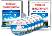 МИССИЯ ВЫПОЛНИМА!