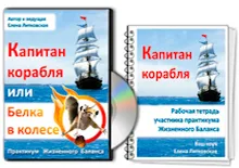 Практикум Капитан корабля или Белка в колесе