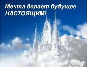 мечта