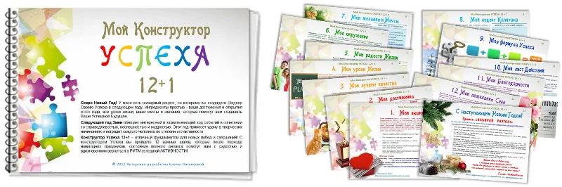 конструктор успеха 12_1