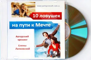 Мастер-класс 10 ловушек на пути к Мечте — фото 2