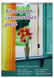 Календарь Счастливых Дней