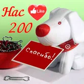 Нас 200!