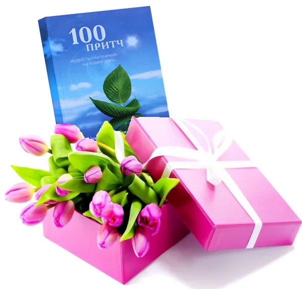 100 притч - подарок на 8 Марта