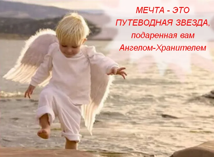 mechta_podarok_angela