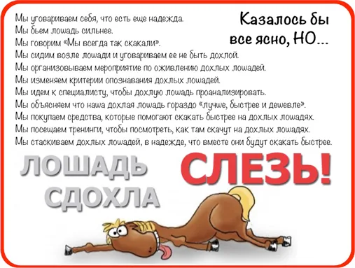 лошадь сдохла - слезь