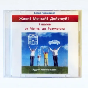 Мастер-класс 7 шагов от Мечты до Результата — фото 2
