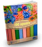 100 притч для тих, хто вчить, і тих, хто вчиться