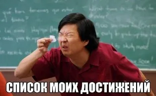 достижения