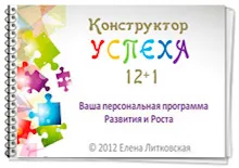 Книга-программа Конструктор УСПЕХА 12+1