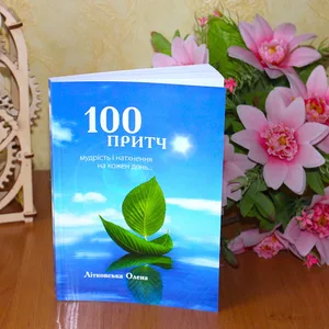 100 притч. Мудрість і натхнення на кожен день — фото 2