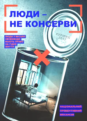люди не консервы