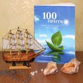 Рецензия на книгу «100 притч» И.Зиньчук