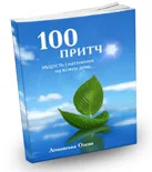 100 притч. Мудрість і натхнення на кожен день